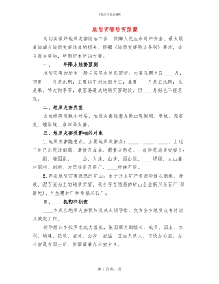 地质灾害防灾预案(2篇)