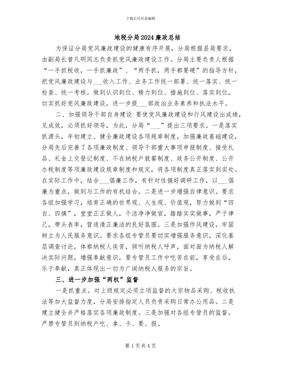 地税分局2024廉政总结_第1页