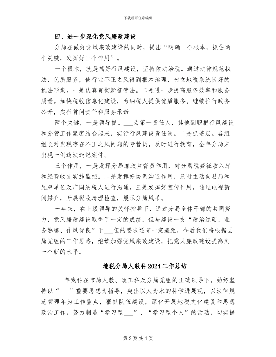 地税分局2024廉政总结_第2页