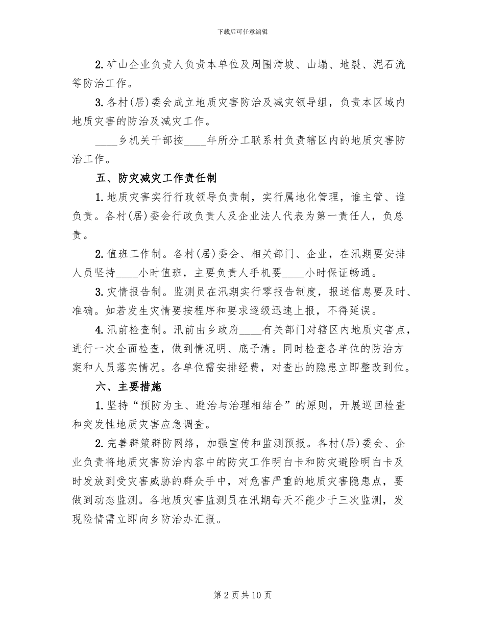 地质灾害防灾预案_第2页