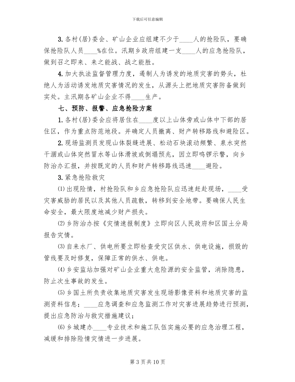 地质灾害防灾预案_第3页