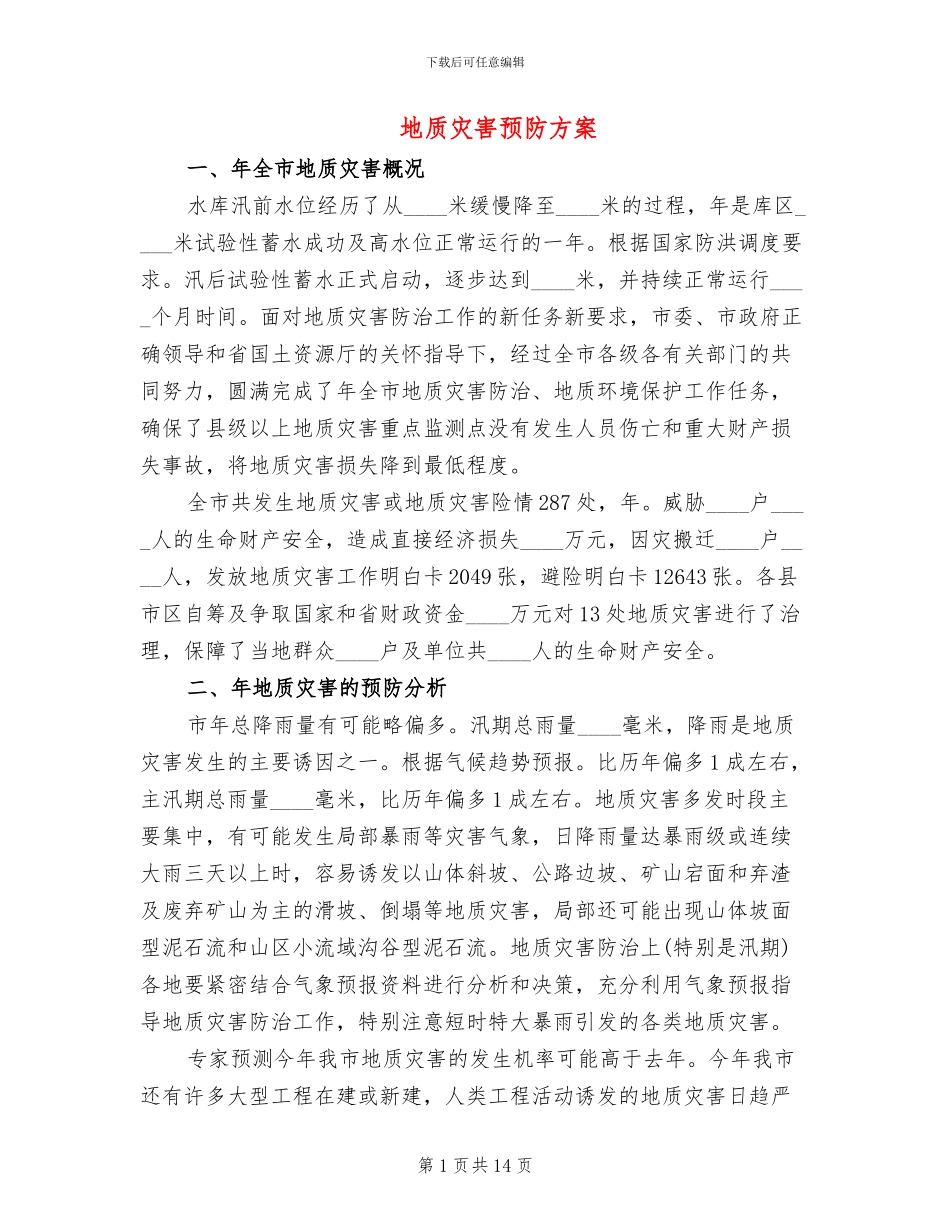 地质灾害预防方案_第1页