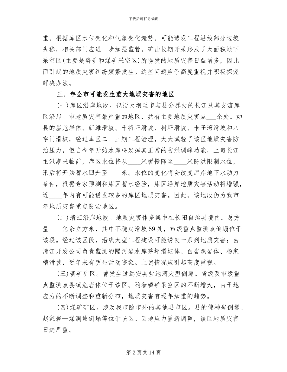 地质灾害预防方案_第2页
