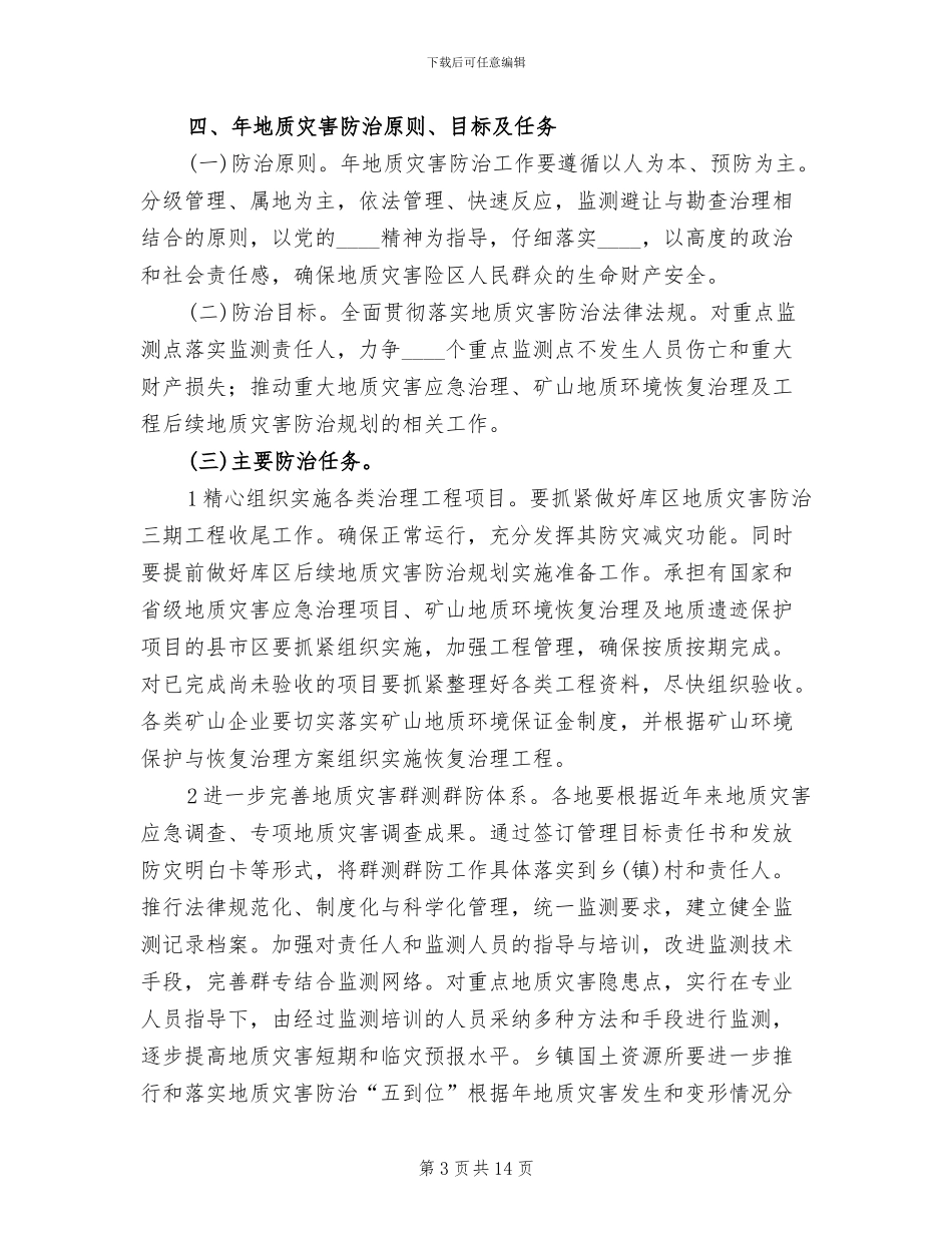 地质灾害预防方案_第3页
