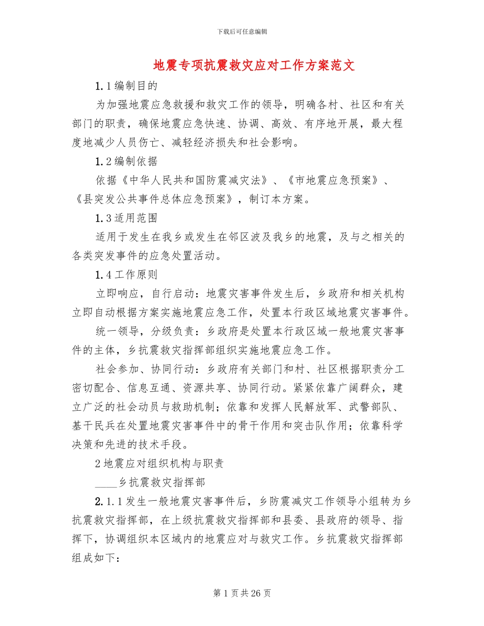 地震专项抗震救灾应对工作方案范文_第1页