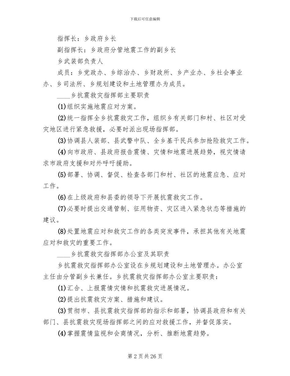 地震专项抗震救灾应对工作方案范文_第2页