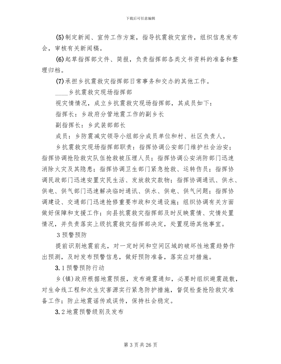 地震专项抗震救灾应对工作方案范文_第3页