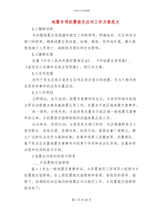 地震专项抗震救灾应对工作方案范文