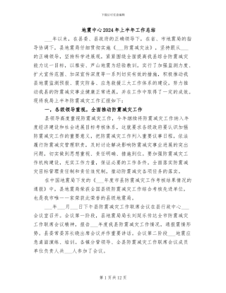 地震中心2024年上半年工作总结