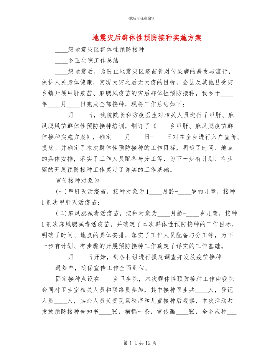 地震灾后群体性预防接种实施方案_第1页