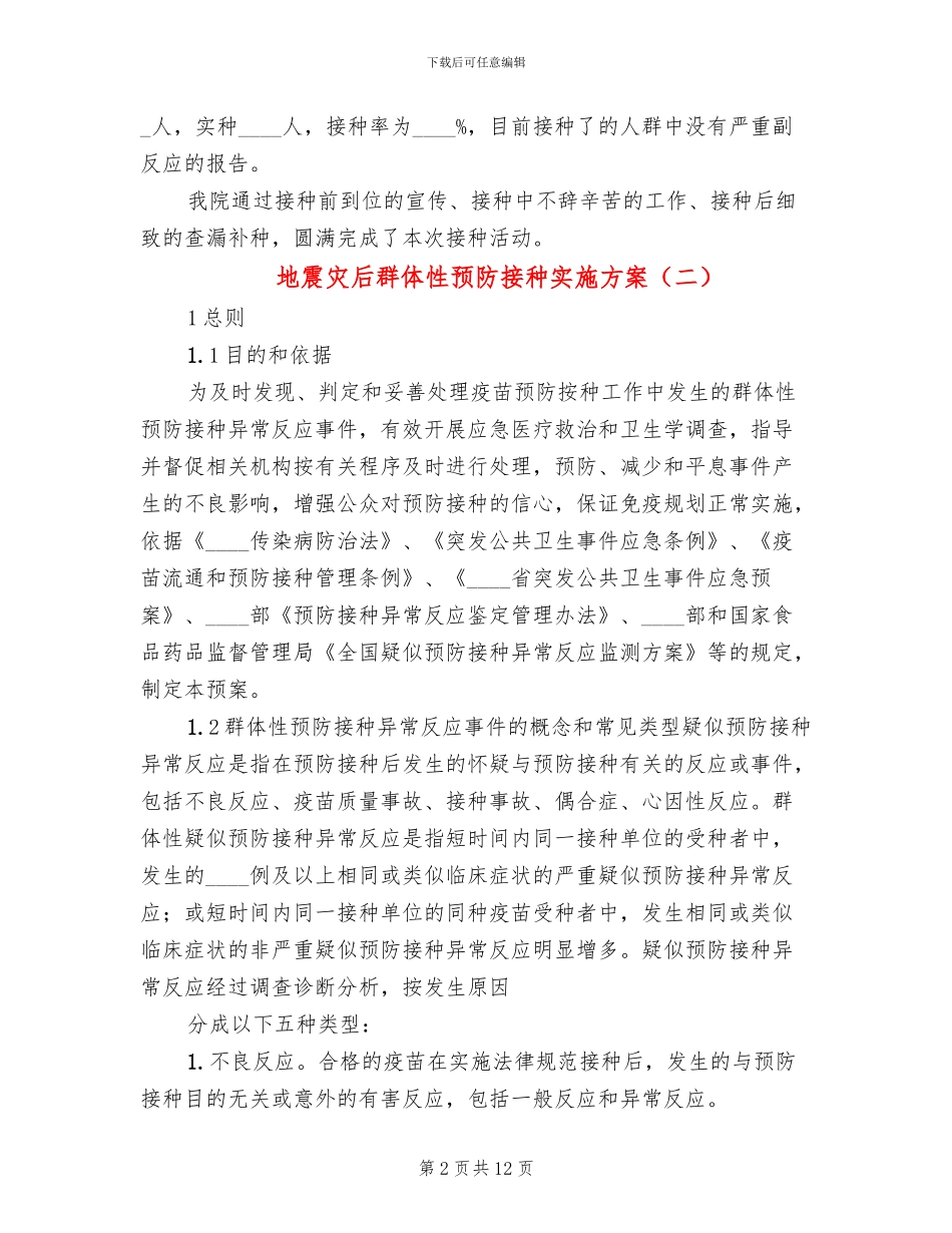地震灾后群体性预防接种实施方案_第2页