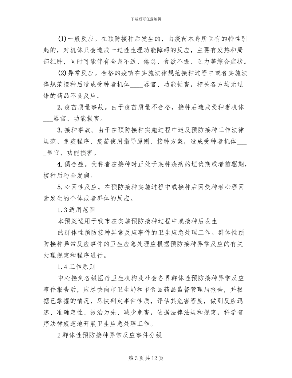 地震灾后群体性预防接种实施方案_第3页