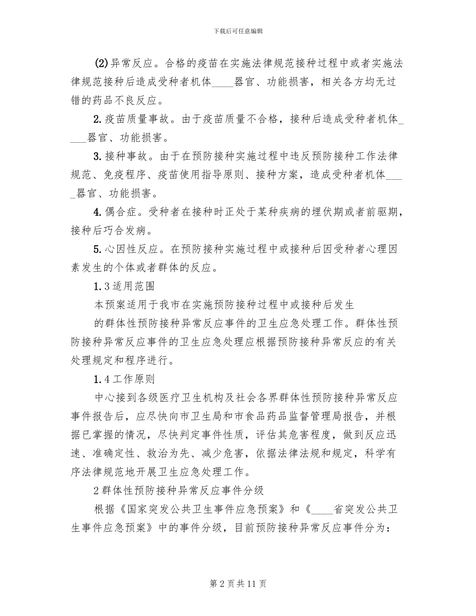 地震灾后群体性预防接种实施方案范本(2篇)_第2页