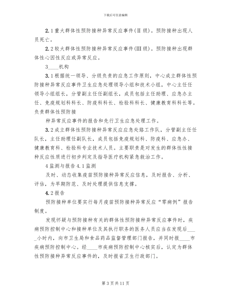 地震灾后群体性预防接种实施方案范本(2篇)_第3页