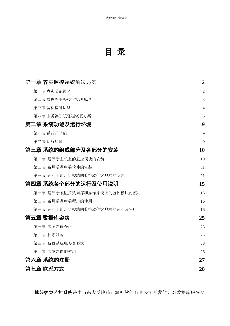 地纬容灾监控系统使用说明书及解决方案_第2页