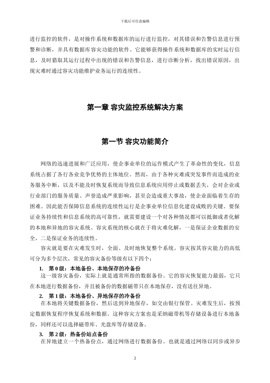 地纬容灾监控系统使用说明书及解决方案_第3页