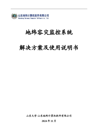 地纬容灾监控系统使用说明书及解决方案