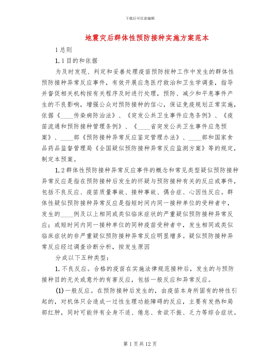 地震灾后群体性预防接种实施方案范本_第1页
