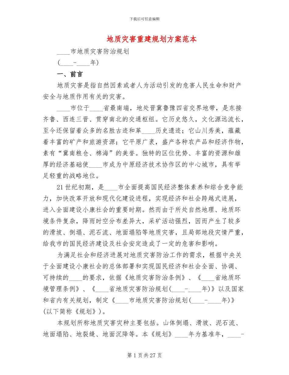 地质灾害重建规划方案范本_第1页