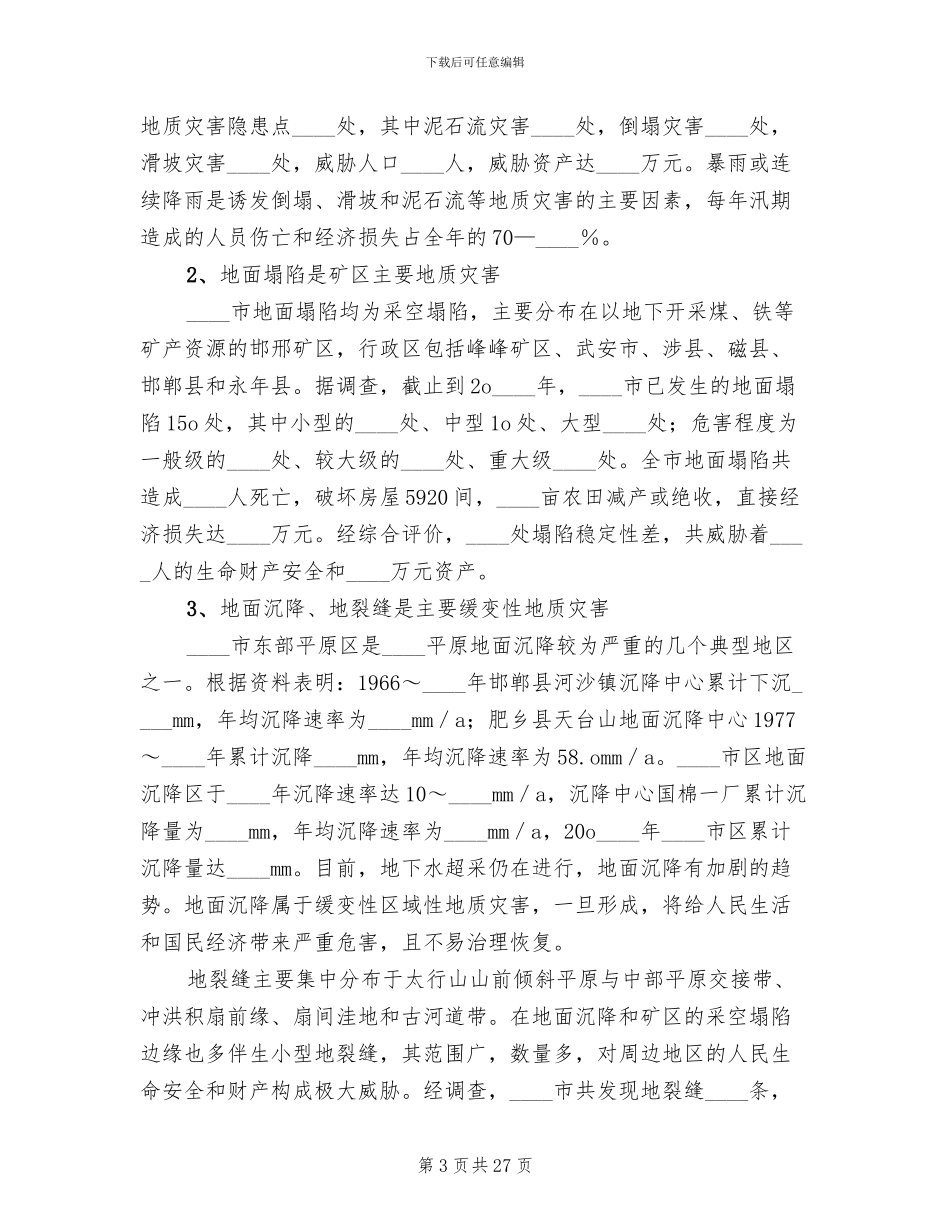 地质灾害重建规划方案范本_第3页