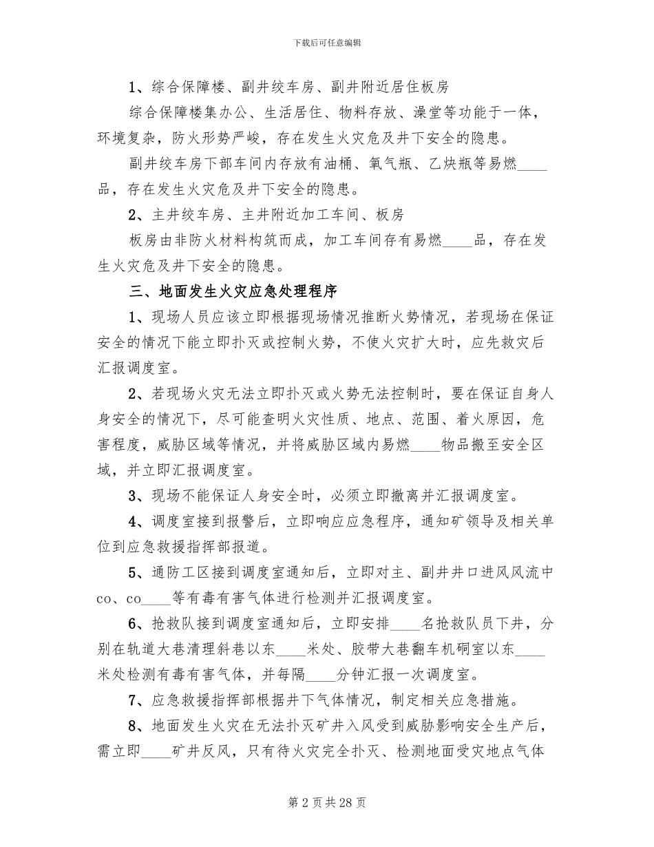 地面井口火灾安全措施及防火应急预案范本_第2页