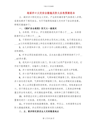 地面井口火灾安全措施及防火应急预案范本
