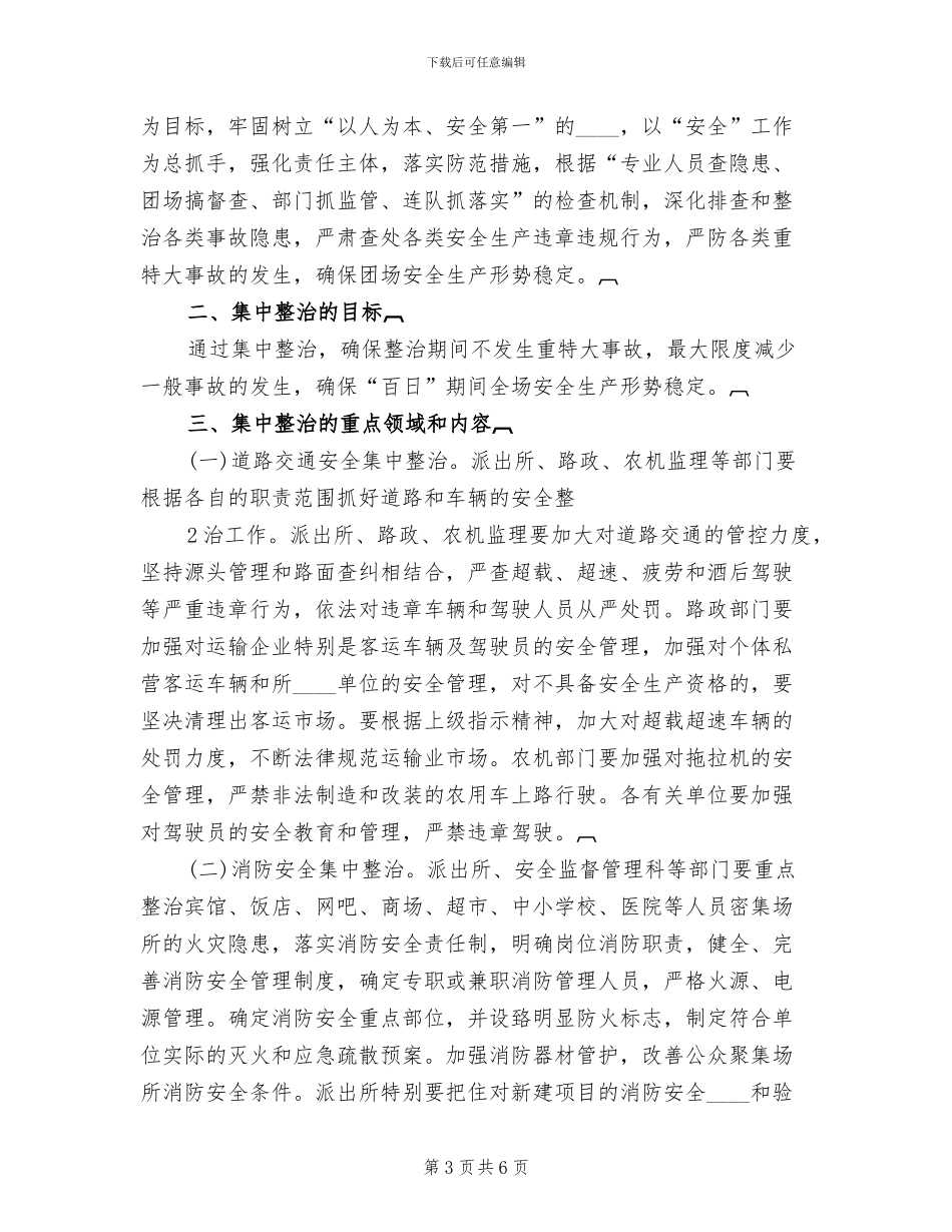 场发“百日安全”专项行动方案范本_第3页