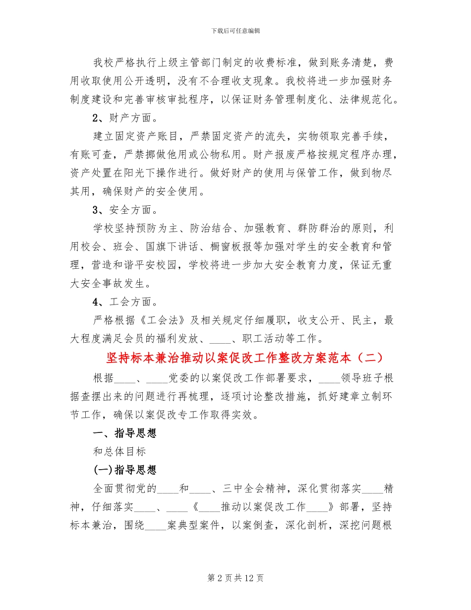 坚持标本兼治推进以案促改工作整改方案范本_第2页