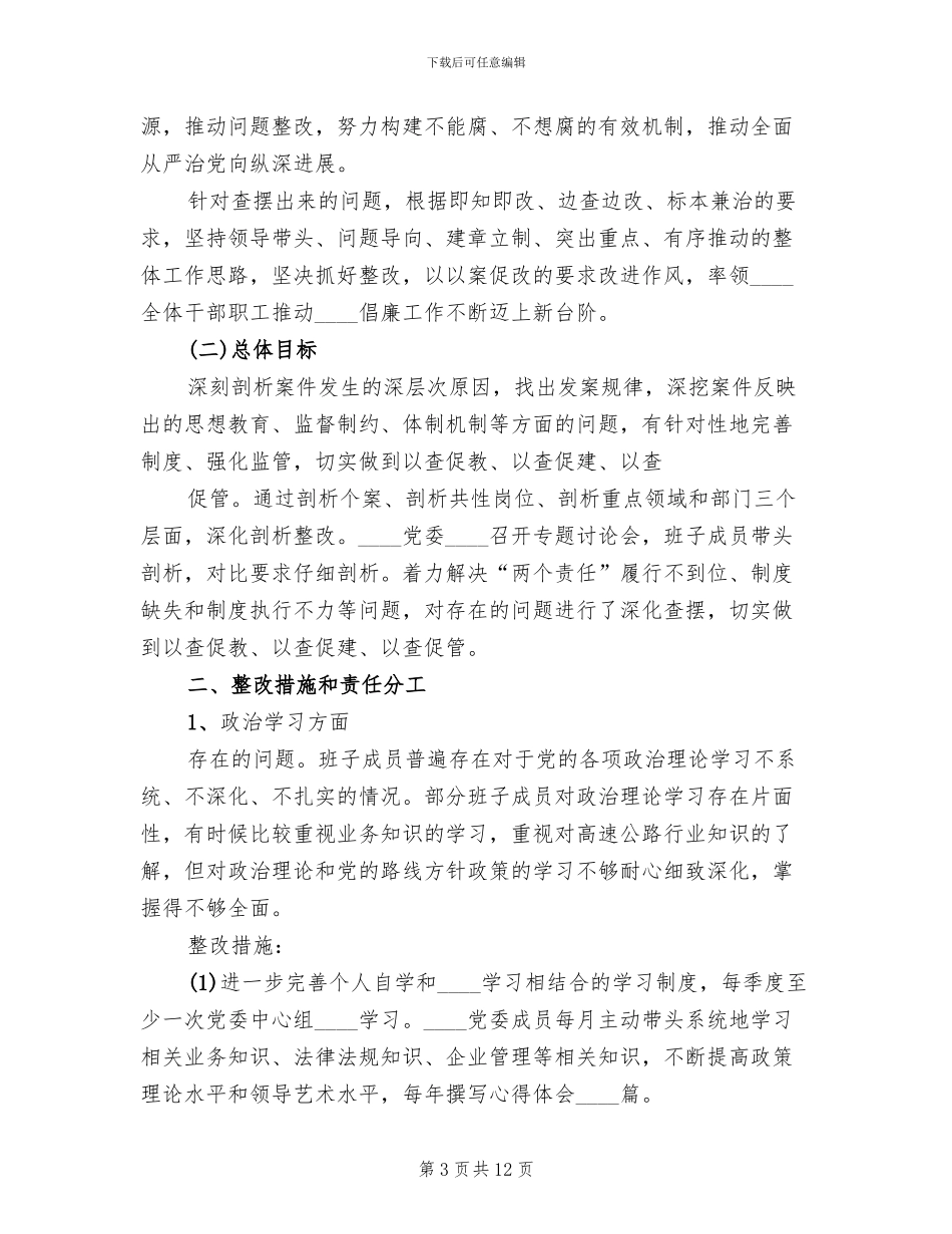 坚持标本兼治推进以案促改工作整改方案范本_第3页