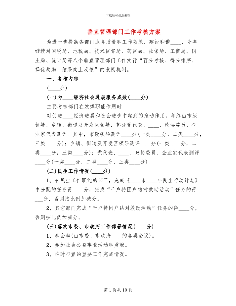 垂直管理部门工作考核方案(3篇)_第1页