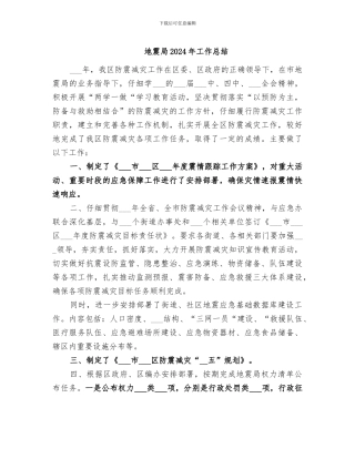 地震局2024年工作总结