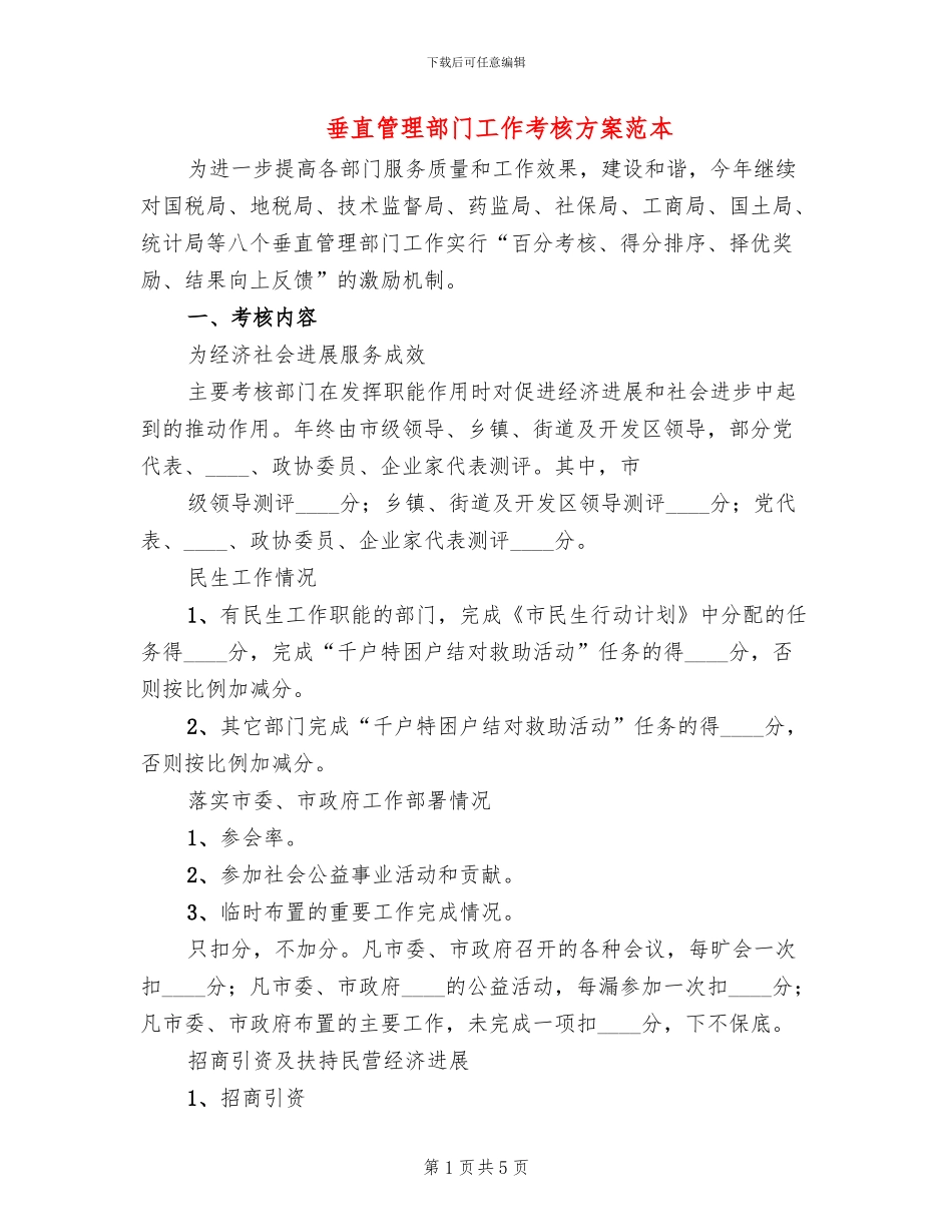 垂直管理部门工作考核方案范本(3篇)_第1页