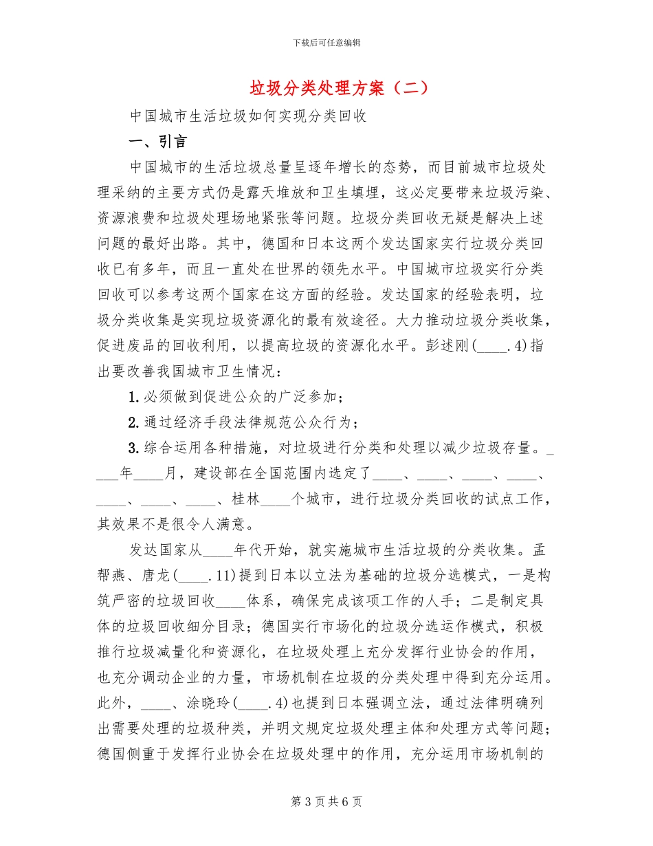 垃圾分类处理方案_第3页