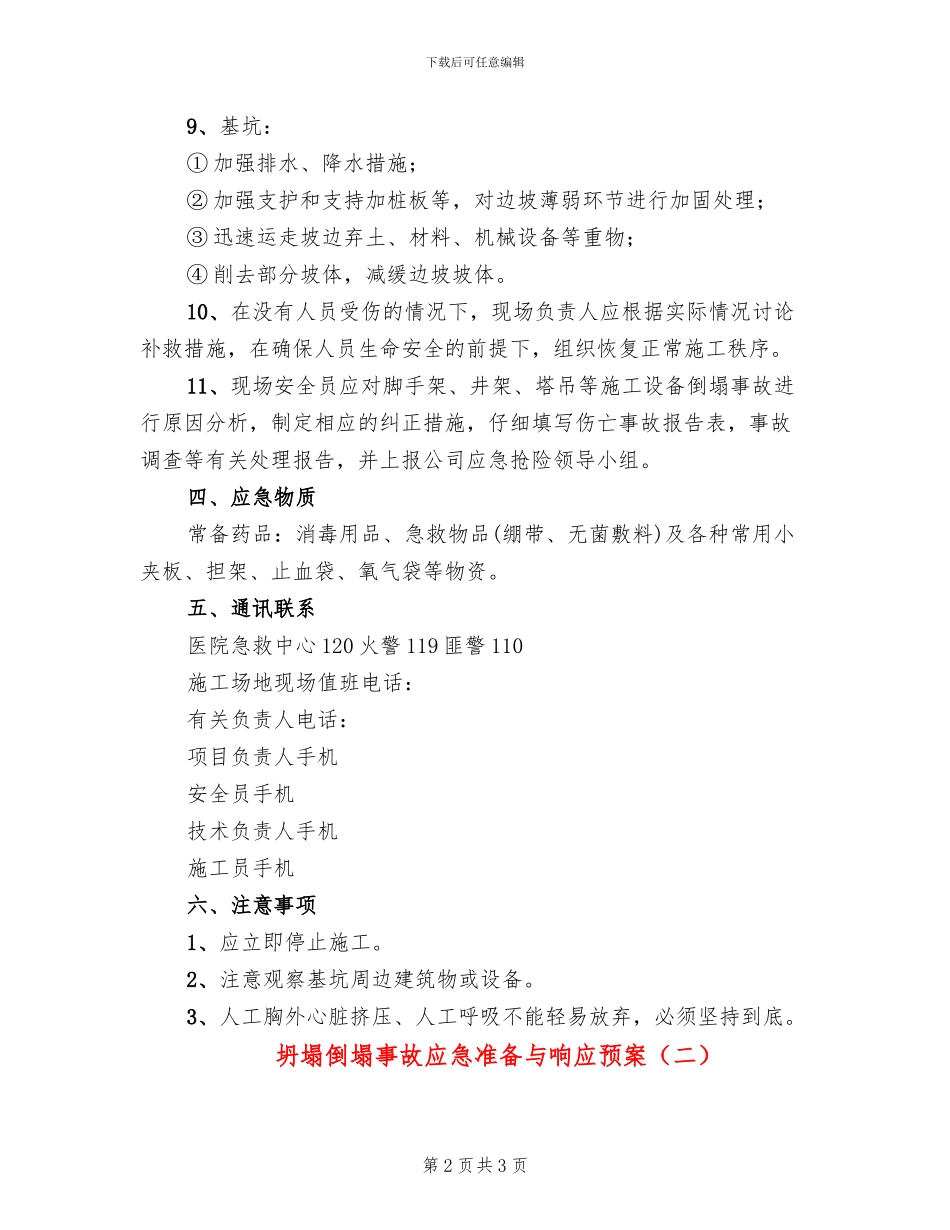 坍塌倒塌事故应急准备与响应预案_第2页