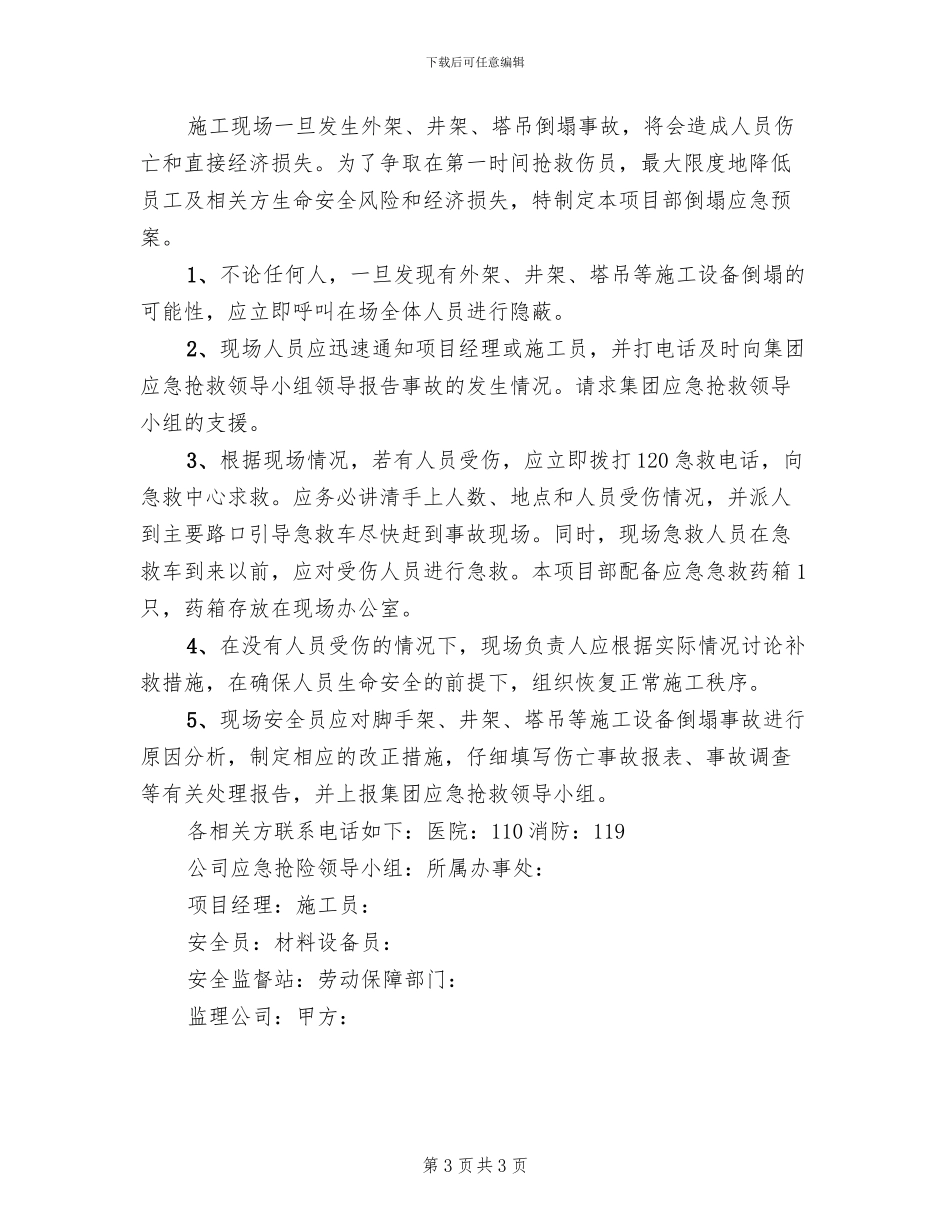 坍塌倒塌事故应急准备与响应预案_第3页