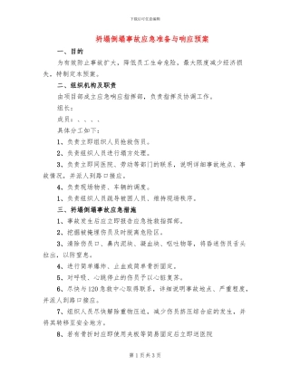 坍塌倒塌事故应急准备与响应预案