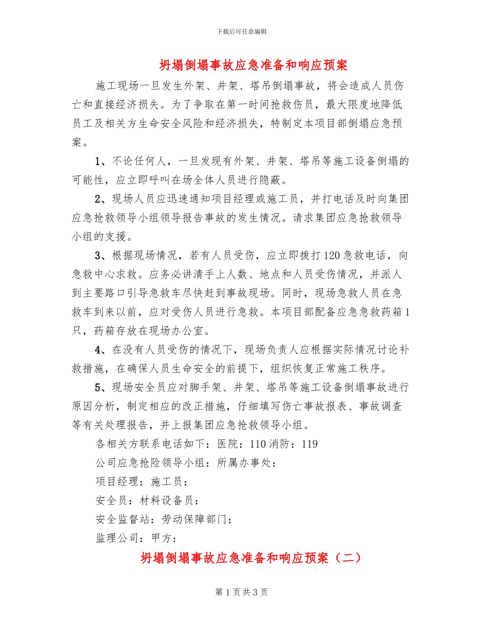 坍塌倒塌事故应急准备和响应预案_第1页
