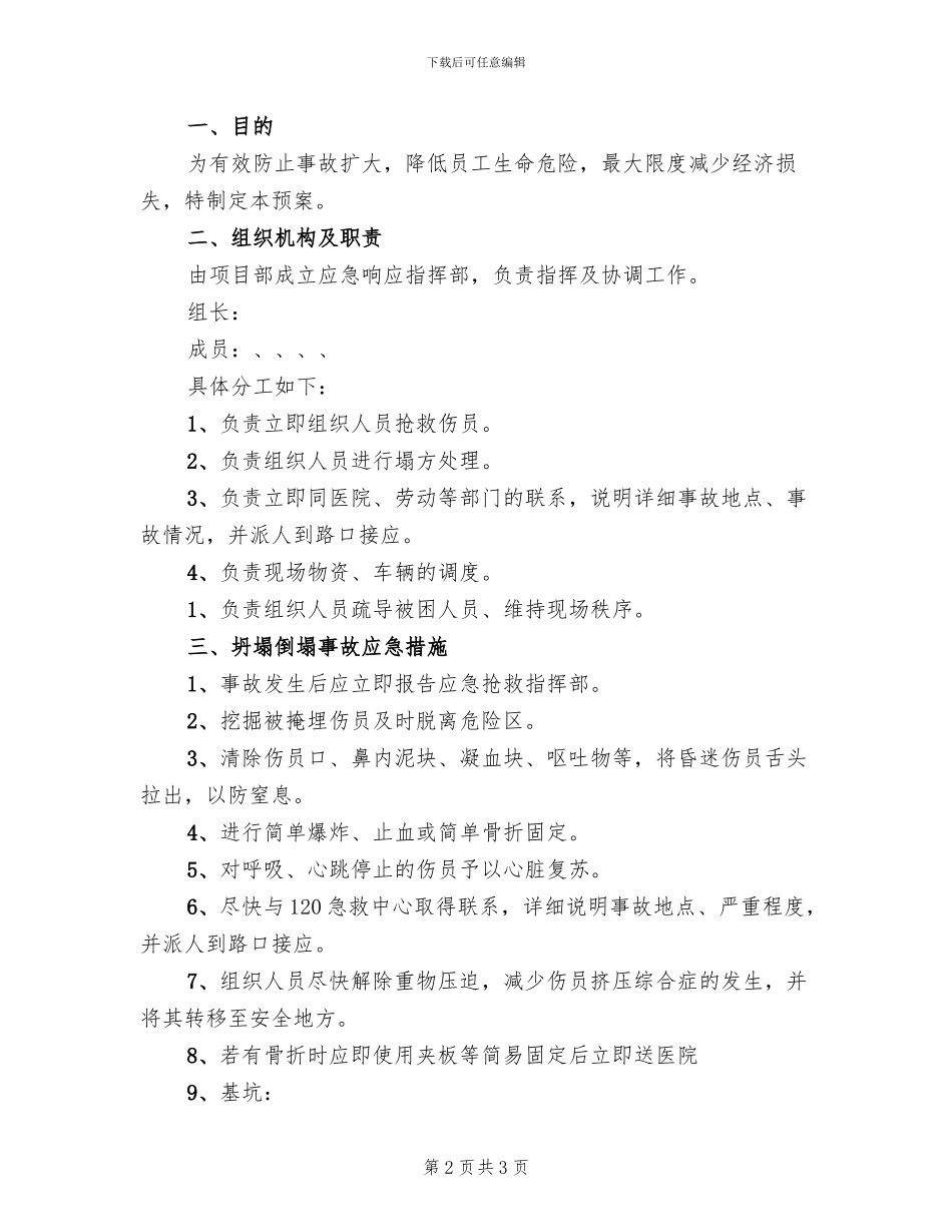 坍塌倒塌事故应急准备和响应预案_第2页