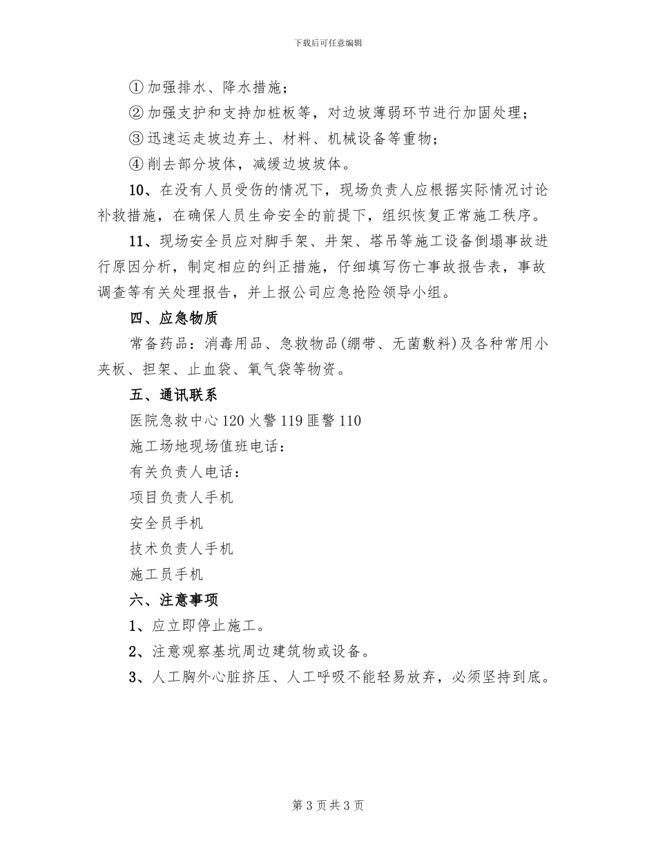 坍塌倒塌事故应急准备和响应预案_第3页