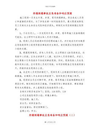 坍塌倒塌事故应急准备和响应预案