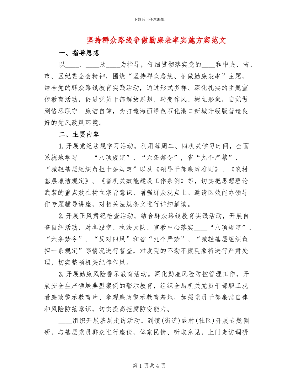 坚持群众路线争做勤廉表率实施方案范文_第1页