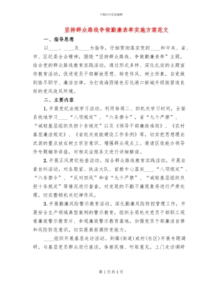 坚持群众路线争做勤廉表率实施方案范文