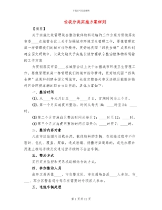 垃圾分类实施方案细则