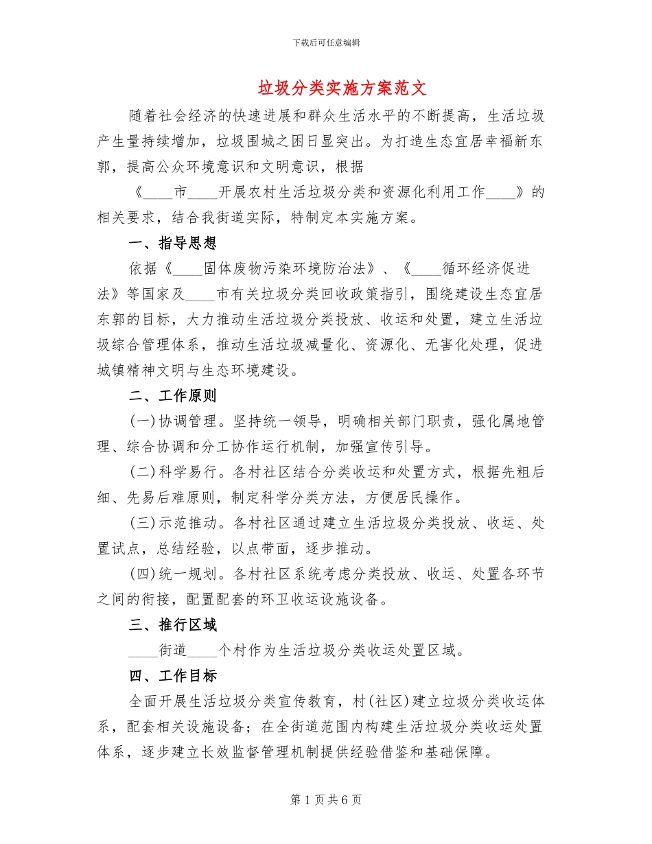 垃圾分类实施方案范文(2篇)_第1页