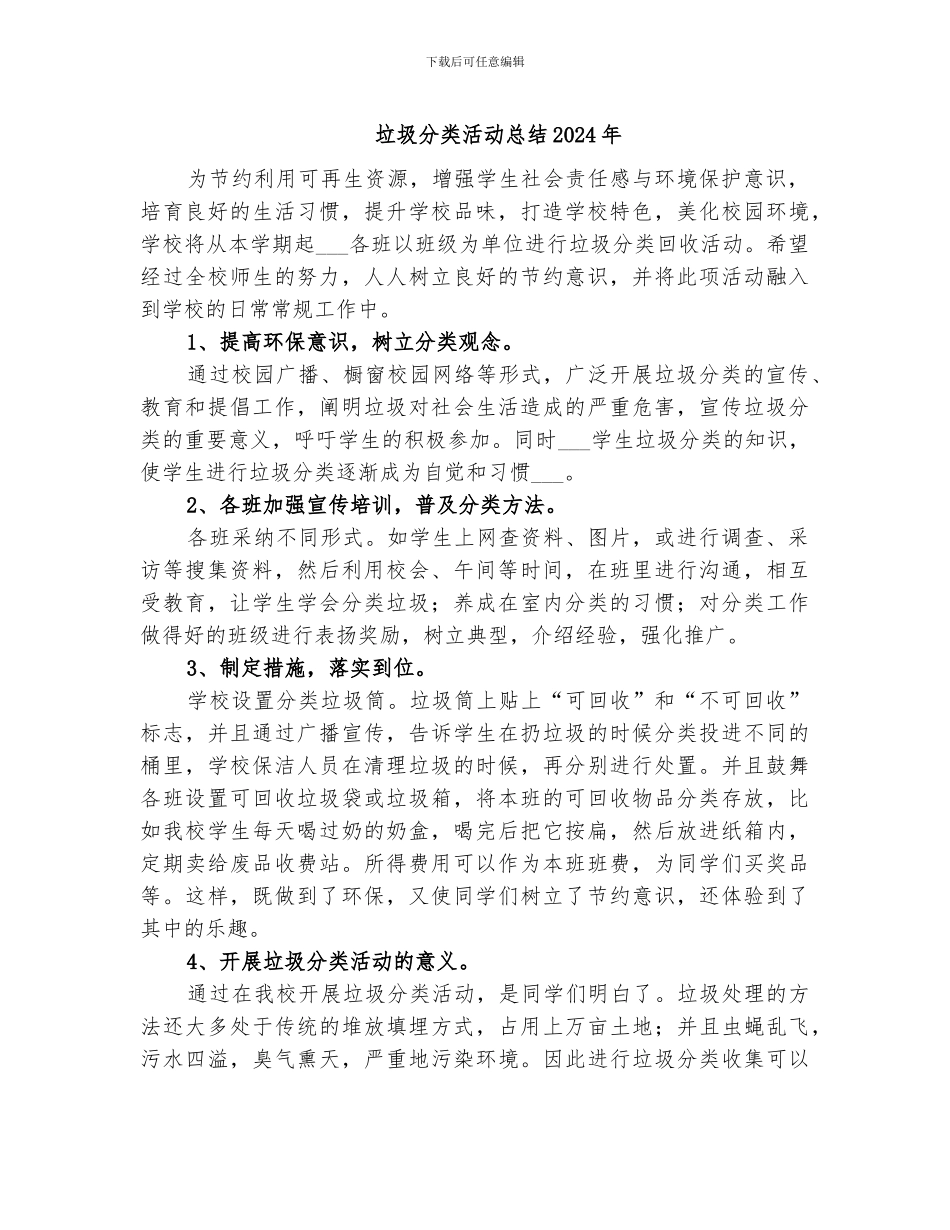 垃圾分类活动总结2024年_第1页