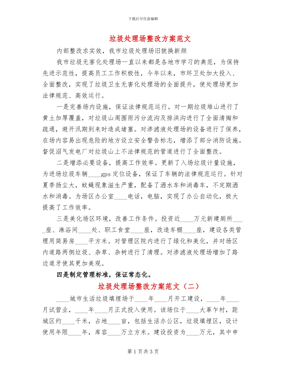 垃圾处理场整改方案范文_第1页
