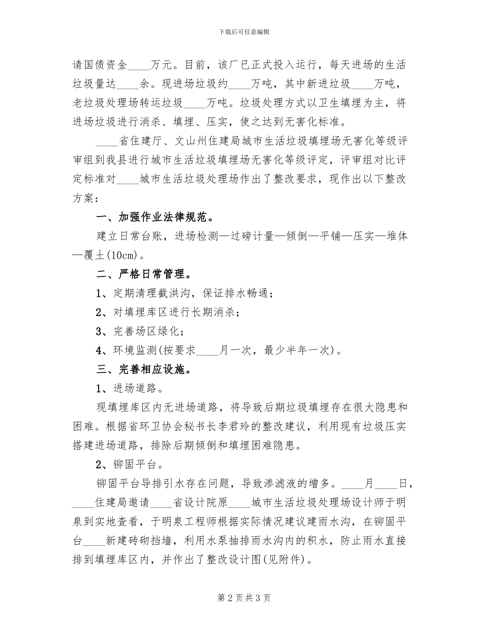 垃圾处理场整改方案范文_第2页
