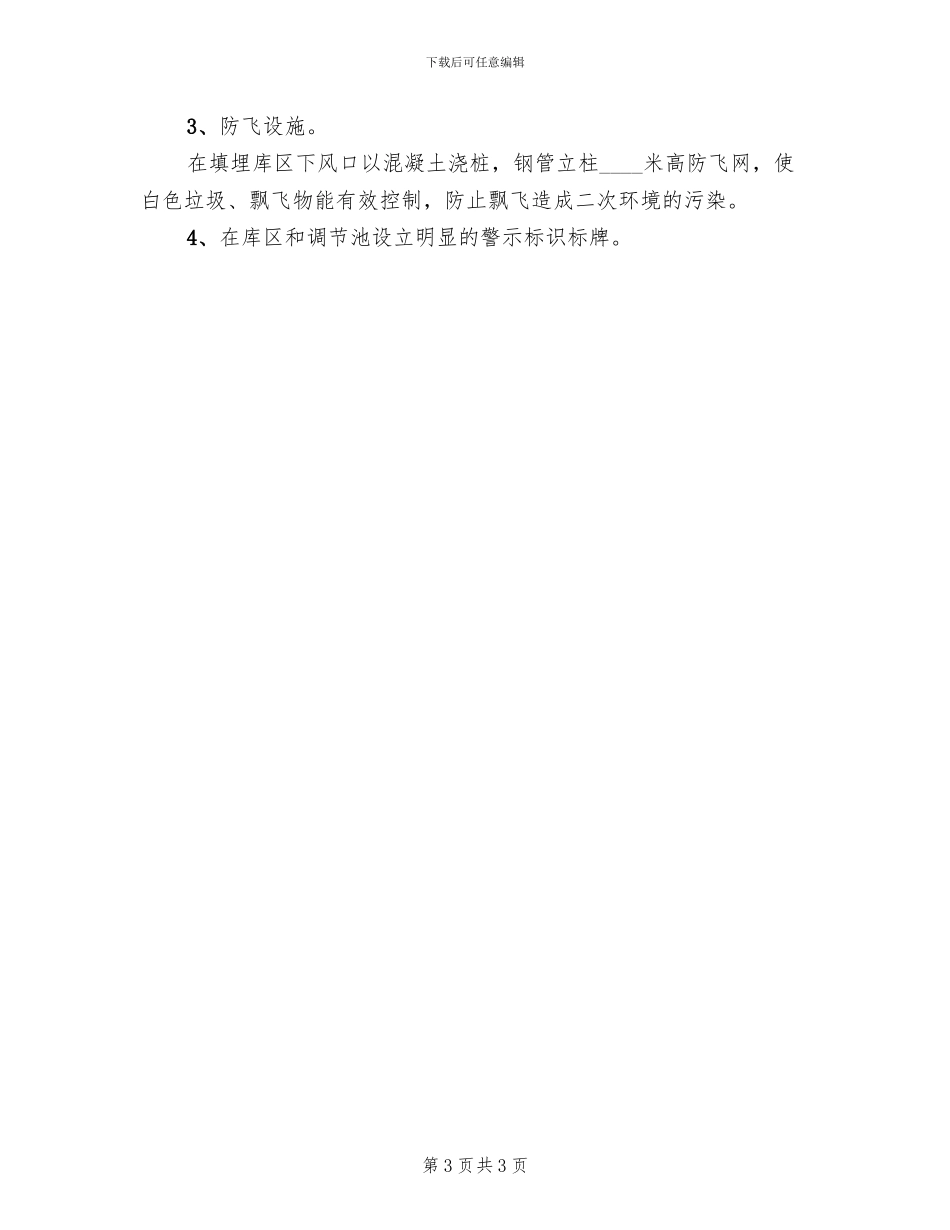 垃圾处理场整改方案范文_第3页