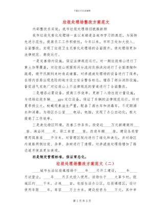 垃圾处理场整改方案范文