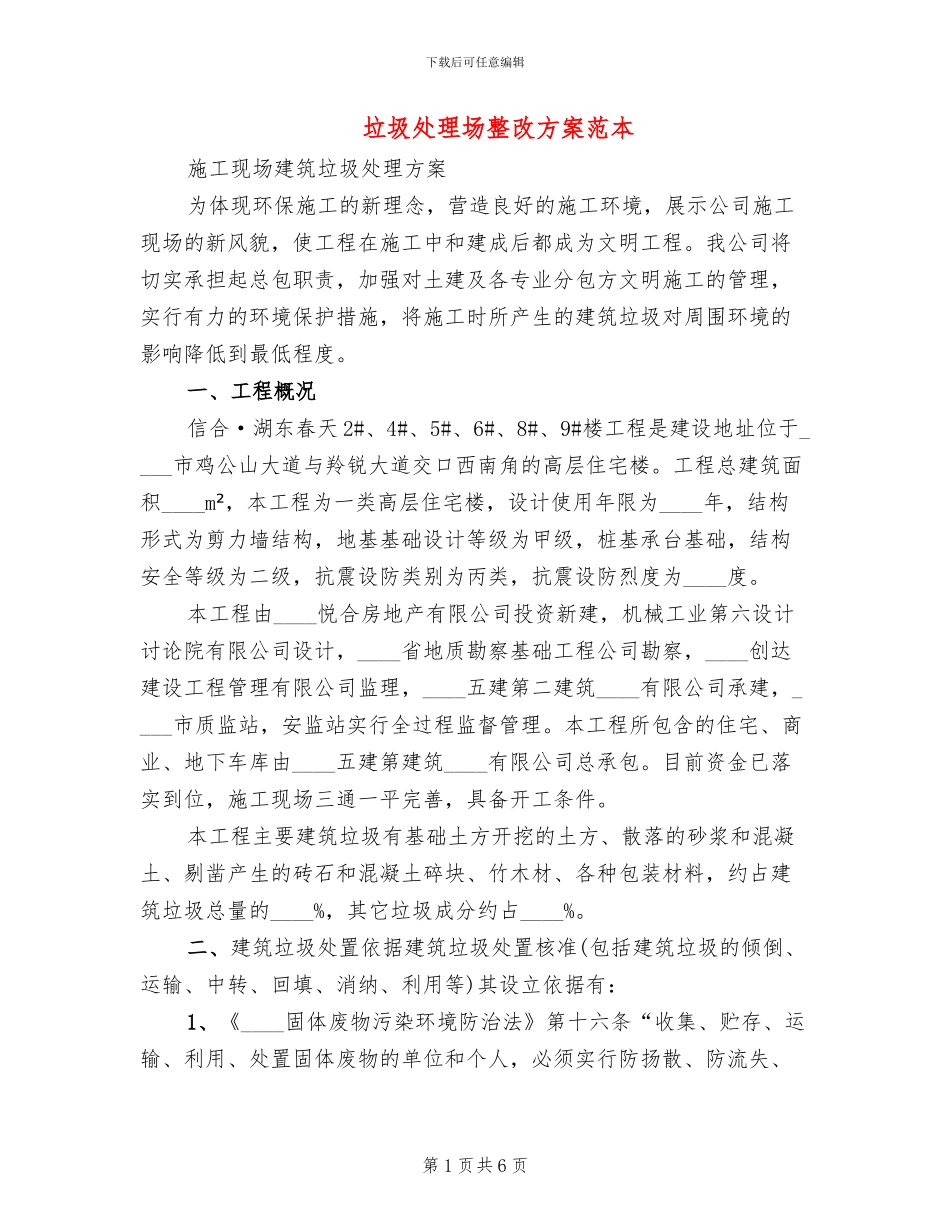 垃圾处理场整改方案范本_第1页